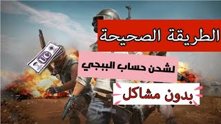 طريقة شراء شدات ببجي موبايل عن طريق بطاقة جوجل بلاي (حل كافة المشاكل)- pubg mobile