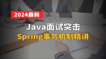 面试一定要背完，Spring事务原理揭秘，Java面试官最爱问！【计算机】