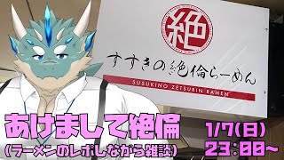 【飲酒雑談】絶倫ラーメンの効能レポ【Vtuber/蒼井シュウ】