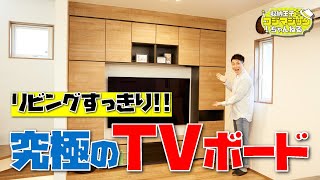 リビングすっきり♪究極のTVボードをご紹介！！