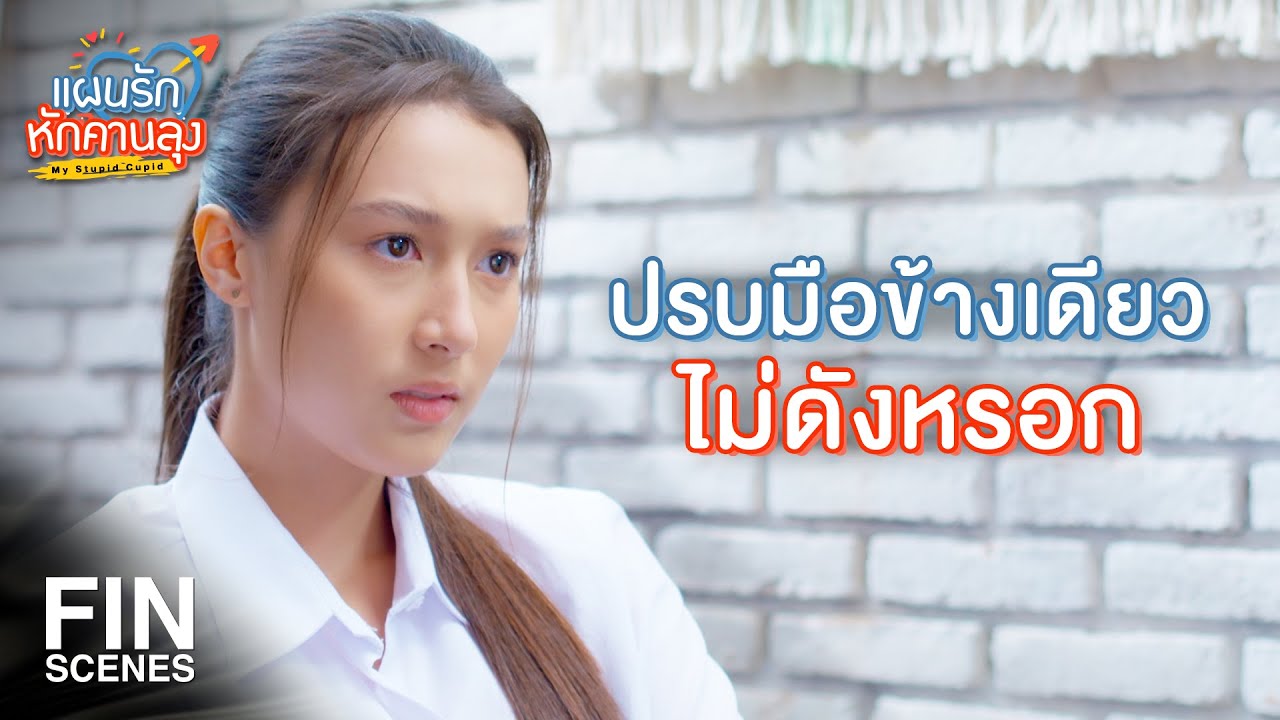 FIN | ฉันยอมมาด้วยแล้ว รักษาคำพูดด้วยนะ | แผนรักหักคานลุง EP.16 | Ch3Thailand