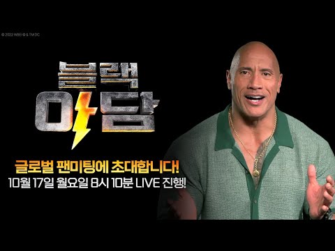 [블랙 아담] <strong>드웨인</strong> <strong>존슨</strong> 그리팅 영상