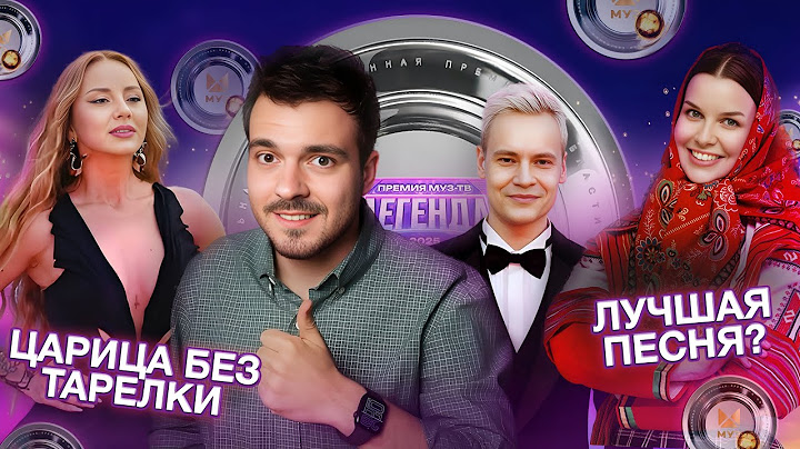 ПРЕМИЯ МУЗ-ТВ 2025: КАК ЗВЕЗДЫ НАС ОБМАНЫВАЮТ? | СЛОЖНЕЙШИЕ 9 ЧАСОВ МОЕЙ ЖИЗНИ - Полный обзор
