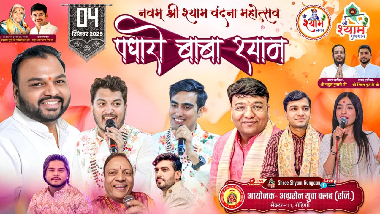 LIVE🔴पधारो बाबा श्याम~ नवम श्री श्याम वंदना वार्षिक उत्सव || आयोजक:- अग्रसेन युवा क्लब, रोहिणी(रजि.)