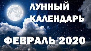 ЛУННЫЙ КАЛЕНДАРЬ на ФЕВРАЛЬ 2020 🌙 Фазы Луны, Благоприятные дни, Луна без курса