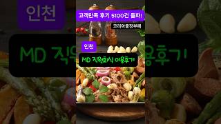 인천 MD 직원회식 출장부페 이용후기