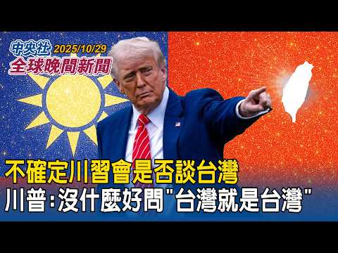 不確定川習會是否談台灣 川普:沒什麼好問「台灣就是台灣」|矽谷聖荷西宣布「中華民國台灣日」全市支持!市議員:肯定台灣人貢獻|2025/10/29 中央社全球晚間新聞