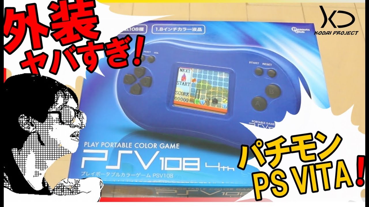 外装ヤバすぎ Ps Vitaの最恐パチモン Psv108レビュー Youtube