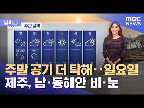 [날씨] 주말 공기 더 탁해‥일요일 제주, 남·동해안 비·눈 (2022.01.21/5MBC뉴스)