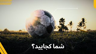 ⚽ در بازی زندگی، یسوع کجا می‌گوید که شما متعلق می‌شوید؟ 🥅 by Jesus Film 5 views 1 day ago 1 minute, 31 seconds