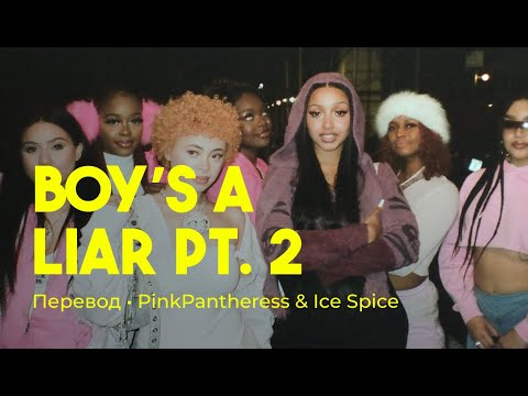 PinkPantheress, Ice Spice - Boy’s a liar Pt. 2 (rus sub; перевод на русский)