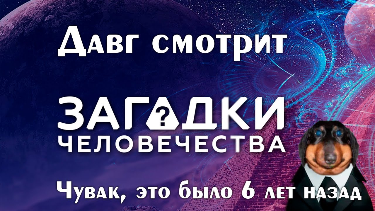 Давг и Пут - Смотрим Загадки человечества