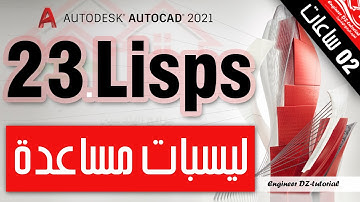 شرح تجميعية 23 ليسب مفيدة جدا في فيديو واحد على برنامج AutoCAD (ساعتين من اللمسات الاحترافية)