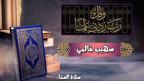 تلاوة هادئة من صلاة العشاء صهيب غالمي.