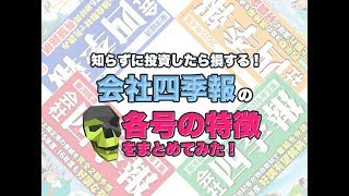 新春号が狙い目？発売日から見る会社四季報の各号の特徴まとめ