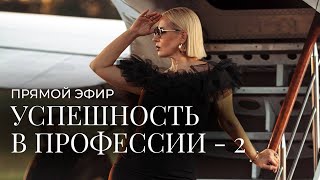 Прямой эфир «УСПЕШНОСТЬ В ПРОФЕССИИ-2»