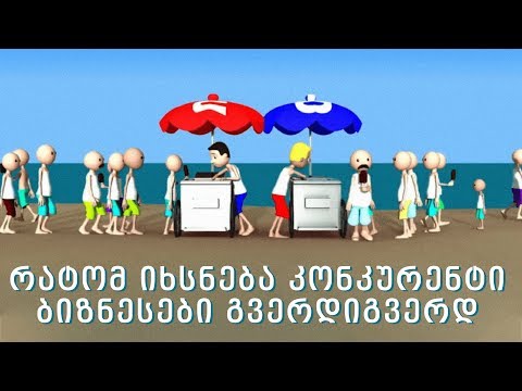 რატომ იხსნება კონკურენტი ბიზნესები გვერდიგვერდ