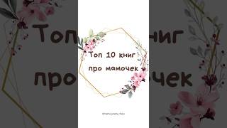 10 книг про мамочек❤️ #8марта #подарокна8марта #подарокмаме #лучшиекниги #книгидлядетей