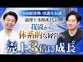 29歳・3期目で20名規模へ。売上3倍を実現した成長戦略【日米公認会計士/小山あきひろ】