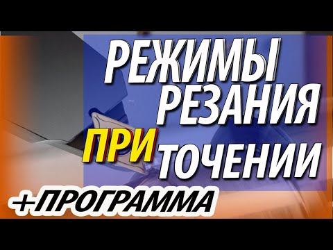 Алгоритм назначения и расчет режимов резания при токарной обработке