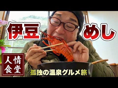 厳冬期の伊豆旅行『4軒巡り旅』伊勢海老ラーメンでか盛りあじ丼!上の山亭/ほてい/五十鈴製菓他『飯テロ』南伊豆下田東伊豆稲取伊東温泉/Ramen
