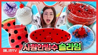 시원한 빙수 수박 슬라임 특집! 완전 실패없는 촉감 역대급 추천 슬라임 [애니한TV]