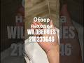 Обзор Находка Wildberries артикул 218233646 #товар #обзоркосметики #распаковка #обзорwildberries