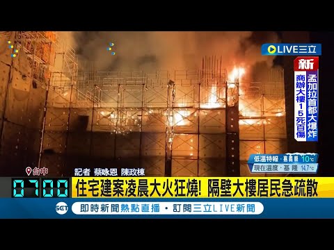 台中住宅建案凌晨大火狂燒! 隔壁大樓居民急疏散 起火原因調查中│記者 蔡咏恩 陳政棟│【LIVE大現場】20230308│三立新聞台