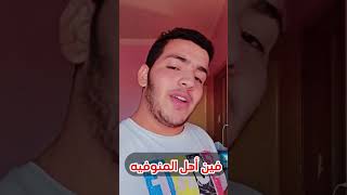 اهل المنوفيه 😂👌#Viral #Funny #ضحك