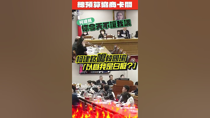 柯建銘槓上韓國瑜狠嗆「你以為我白癡?」不滿總預算協商發言遭限時:除非把我打S｜TVBS新聞