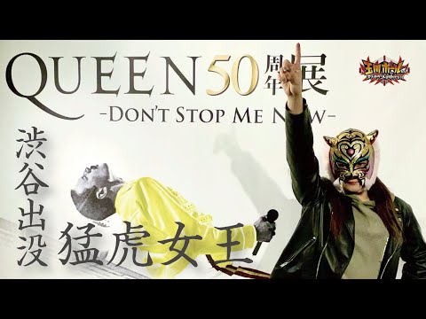 タイガー・クイーン『QUEEN50周年展-DON’T STOP ME NOW-』を電撃訪問!フレディ・マーキュリーと夢のコラボが実現!【ストロングスタイルプロレス】【団体公認】