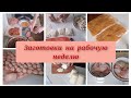 🍖Заготовки  на рабочую  неделю.Заготовки в морозилку