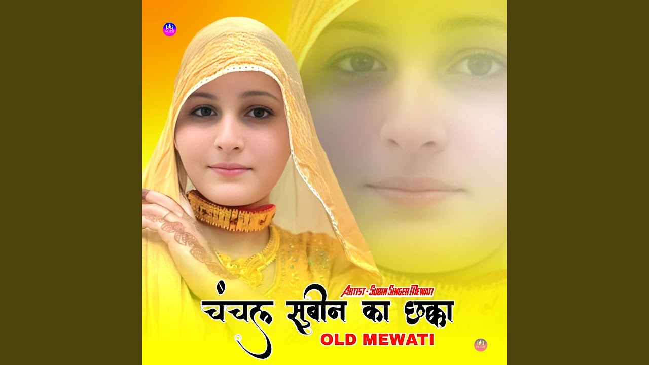 चंचल सुबीन का छक्का ओल्ड मेवाती 2