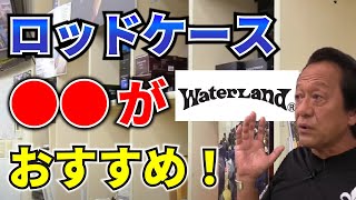 ロッドケースを買うなら●●がおすすめ！【村田基/ジム公認チャンネル】