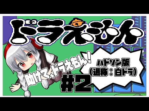 【ファミコン】ドラえもん #2 実況配信 ハドソンVer. 【女性実況／レトロゲームVtuber】