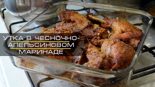 Утка в чесночно-апельсиновом маринаде Утка в чесночно-апельсиновом маринаде