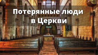 39. Потерянные люди в Церкви (Притча о потерянной овце)