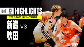 【新潟×秋田｜ハイライト】 B1リーグ 第12節｜2022-23 Bリーグ ハイライト