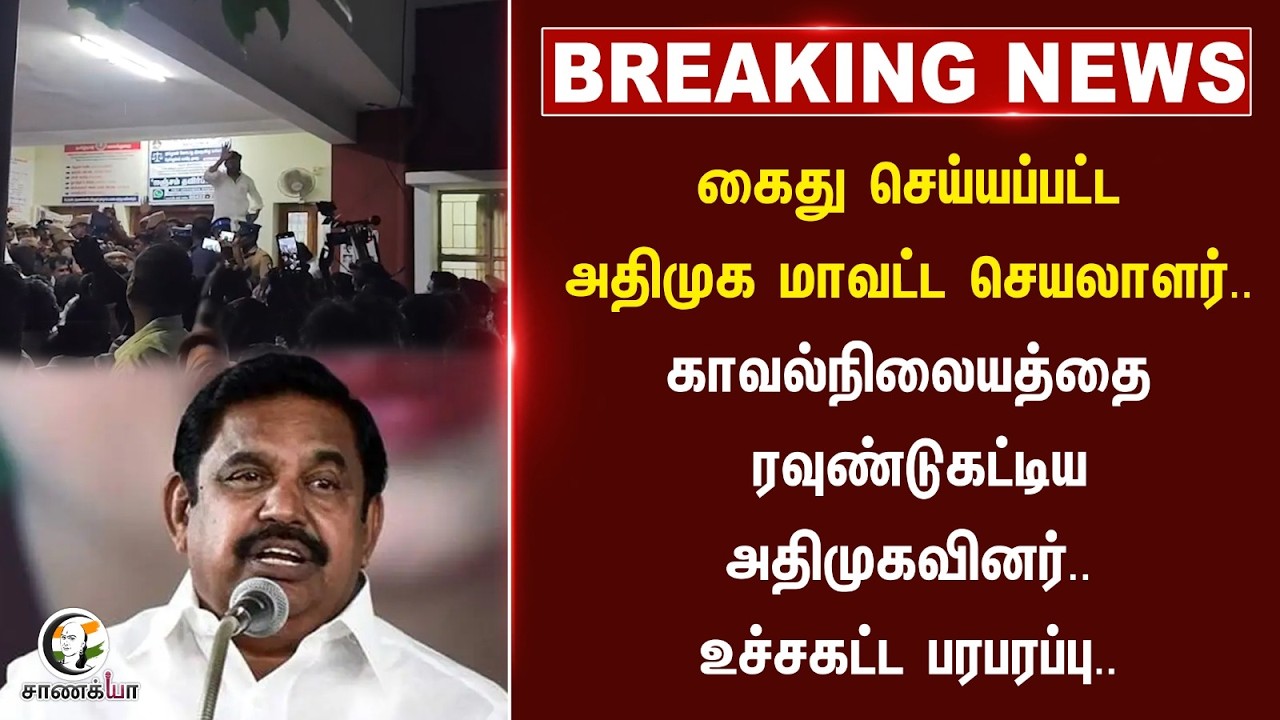 #breakingnews: கைது செய்யப்பட்ட ADMK மாவட்ட செயலாளர்.. உச்சகட்ட பரபரப்பு | Dharapuram | EPS