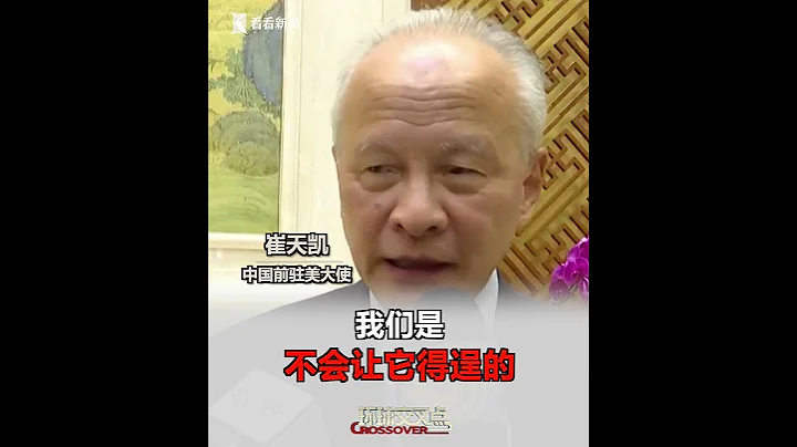 【交叉點評】崔天凱霸氣批美國操弄臺灣問題：不會讓它得逞！ - 天天要聞