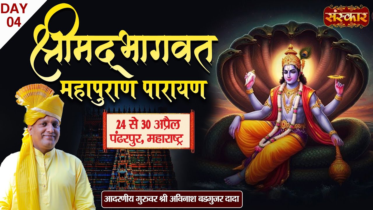 LIVE : Shrimad Bhagwat Katha By Shri Avinash Badgujar Dada ~ 27 Apr | Pandharpur, Maharashtra | Day4