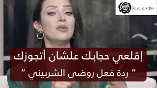 إقلعي حجابك علشان اتجوزك “ ردة فعل رضوى الشربيني “     | رضوى الشربيني | هي وبسإ