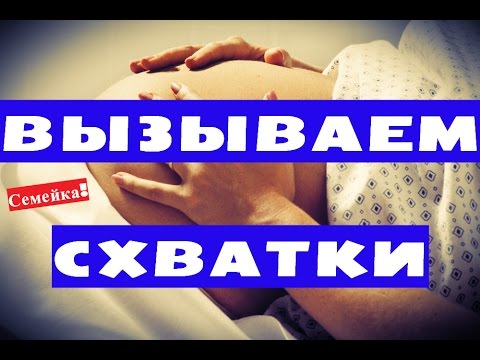 Как ВЫЗВАТЬ СХВАТКИ ДОМА. Распознать. Родовые. Тренировочные. Настоящие. Как пережить. Что делать Как ВЫЗВАТЬ СХВАТКИ ДОМА. Распознать. Родовые. Тренировочные. Настоящие. Как пережить. Что делать