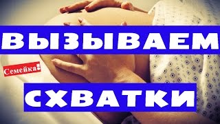 Как ВЫЗВАТЬ СХВАТКИ ДОМА. Распознать. Родовые. Тренировочные. Настоящие. Как пережить. Что делать(В своем видео, я расскажу, как вызвать схватки, что могут делать роженицы дома в домашних условиях и дам..., 2015-10-03T16:42:44.000Z)