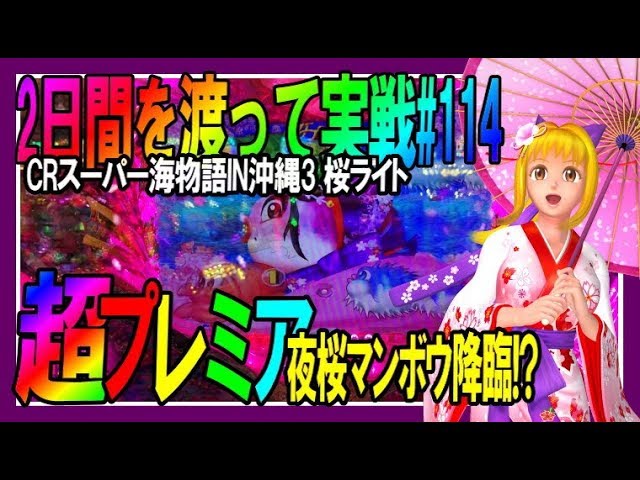 【セル】三洋 CRスーパー海物語in沖縄3桜ライト CRスーパー海物語IN沖縄3桜ライト】◇114日目◇2日間に渡って