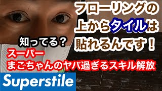 【リノベーション】高級感超絶UP❗️既設のフローリングの上に大理石調600角タイルを貼ります！[タイル職人][左官][職人]