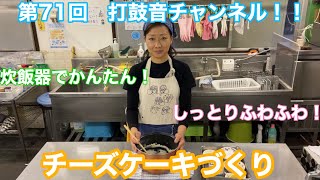 【第71回】打鼓音チャンネル！！〜簡単お菓子作り〜