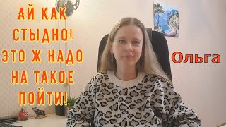 видео: Ай как стыдно! Это ж надо на такое пойти! \ Ольга Уралочка live \ Обзор картинка: Ай как стыдно! Это ж надо на такое пойти! \ Ольга Уралочка live \ Обзор