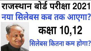 Rbse Class 10,12 का सिलेबस कितने प्रतिशत कम होगा ? नया सिलेबस कब तक जारी होगा? 2021 Rajasthan board