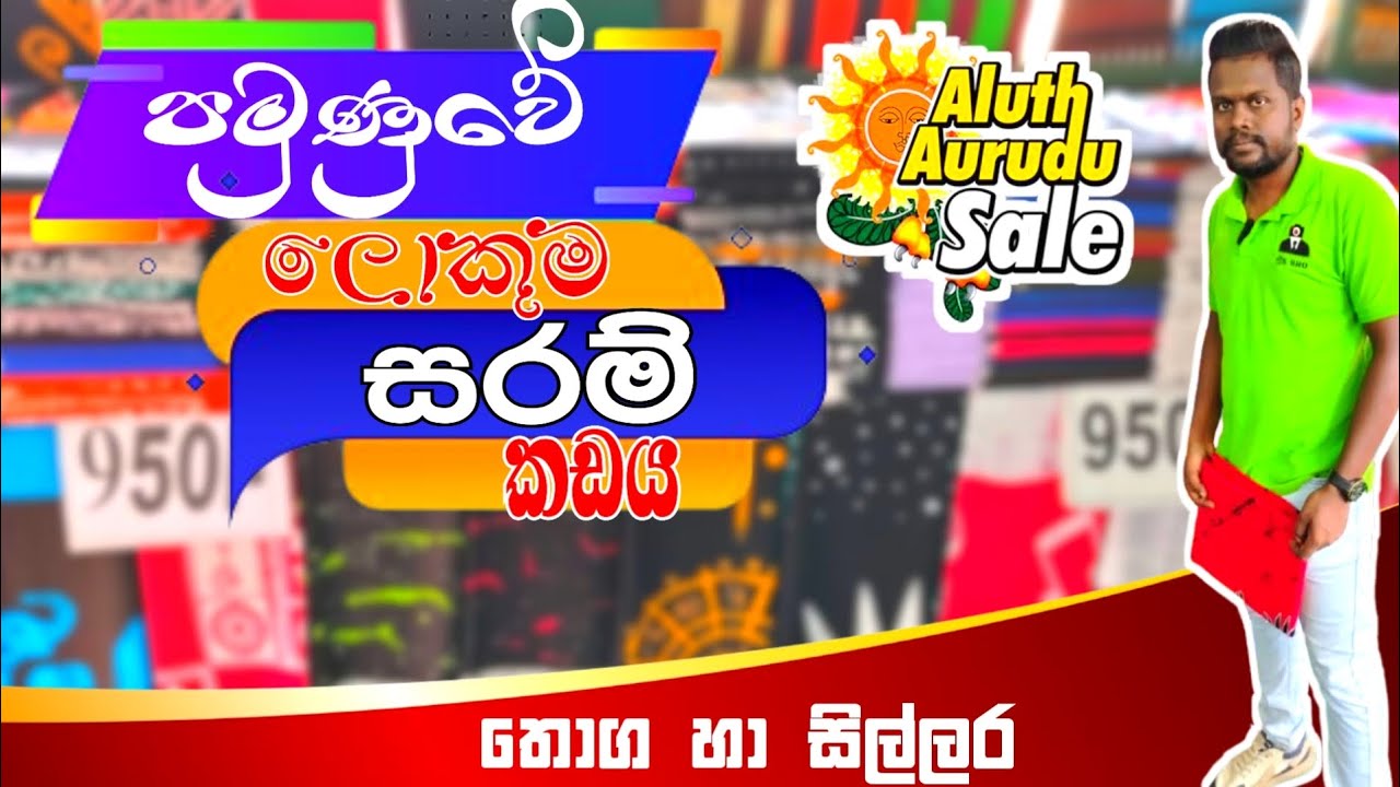 පමුණුවේ ලොකුම සරම් කඩයෙන් අවුරුද්දට සරම් ගමු | Pamunuwa sarong shop | Pamunuwa shopping